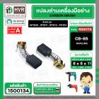 แปรงถ่าน สำหรับ MAKITA CB-85  ( HAILING ) (AUTO CUT)   ( 5 x 8 x 11 mm) ( HP1630 , MT811 , MT813 , MT814 )(ราคา / 1 ชุด)