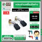 แปรงถ่าน สำหรับ MAKITA CB-85  ( HAILING ) (AUTO CUT)   ( 5 x 8 x 11 mm) ( HP1630 , MT811 , MT813 , MT814 )(ราคา / 1 ชุด)
