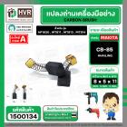 แปรงถ่าน สำหรับ MAKITA CB-85  ( HAILING ) (AUTO CUT)   ( 5 x 8 x 11 mm) ( HP1630 , MT811 , MT813 , MT814 )(ราคา / 1 ชุด)