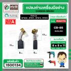 แปรงถ่าน สำหรับ MAKITA CB-85  ( HAILING ) (AUTO CUT)   ( 5 x 8 x 11 mm) ( HP1630 , MT811 , MT813 , MT814 )(ราคา / 1 ชุด)
