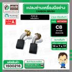 แปรงถ่าน สำหรับ HITACHI C8  ( HAILING )  ( 7 x 13 x 17 mm.) #H-038 (ราคา / 1 ชุด)