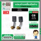 แปรงถ่าน สำหรับ HITACHI C8  ( HAILING )  ( 7 x 13 x 17 mm.) #H-038 (ราคา / 1 ชุด)