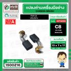แปรงถ่าน สำหรับ HITACHI C8  ( HAILING )  ( 7 x 13 x 17 mm.) #H-038 (ราคา / 1 ชุด)