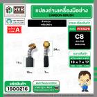 แปรงถ่าน สำหรับ HITACHI C8  ( HAILING )  ( 7 x 13 x 17 mm.) #H-038 (ราคา / 1 ชุด)