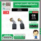แปรงถ่าน สำหรับ HITACHI C8  ( HAILING )  ( 7 x 13 x 17 mm.) #H-038 (ราคา / 1 ชุด)