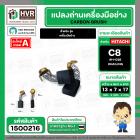 แปรงถ่าน สำหรับ HITACHI C8  ( HAILING )  ( 7 x 13 x 17 mm.) #H-038 (ราคา / 1 ชุด)