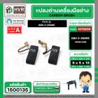 แปรงถ่าน สำหรับ สว่านโรตารี่ BOSCH GBH 2-26DRE ( HAILING ) (AUTO CUT)  ( 5 x 8 x 19 mm.)(ราคา / 1 ชุด)