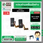 แปรงถ่าน สำหรับ สว่านโรตารี่ BOSCH GBH 2-26DRE ( HAILING ) (AUTO CUT)  ( 5 x 8 x 19 mm.)(ราคา / 1 ชุด)
