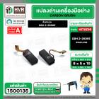 แปรงถ่าน สำหรับ สว่านโรตารี่ BOSCH GBH 2-26DRE ( HAILING ) (AUTO CUT)  ( 5 x 8 x 19 mm.)(ราคา / 1 ชุด)
