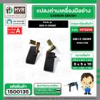 แปรงถ่าน สำหรับ สว่านโรตารี่ BOSCH GBH 2-26DRE ( HAILING ) (AUTO CUT)  ( 5 x 8 x 19 mm.)(ราคา / 1 ชุด)