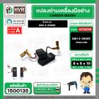 แปรงถ่าน สำหรับ สว่านโรตารี่ BOSCH GBH 2-26DRE ( HAILING ) (AUTO CUT)  ( 5 x 8 x 19 mm.)(ราคา / 1 ชุด)
