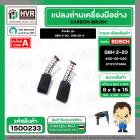 แปรงถ่าน สำหรับ BOSCH GBH 2-20 , GSB 20-2 ( แบบสปริง ) ( TOYOYAMA ) ( เขียว ) ( 5 x 8 x 15 mm. ) #00-06-020 (ราคา / 1 ชุ