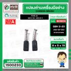 แปรงถ่าน สำหรับ BOSCH GBH 2-20 , GSB 20-2 ( แบบสปริง ) ( TOYOYAMA ) ( เขียว ) ( 5 x 8 x 15 mm. ) #00-06-020 (ราคา / 1 ชุ