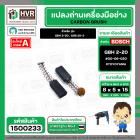 แปรงถ่าน สำหรับ BOSCH GBH 2-20 , GSB 20-2 ( แบบสปริง ) ( TOYOYAMA ) ( เขียว ) ( 5 x 8 x 15 mm. ) #00-06-020 (ราคา / 1 ชุ