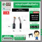แปรงถ่าน สำหรับ BOSCH GBH 2-20 , GSB 20-2 ( แบบสปริง ) ( TOYOYAMA ) ( เขียว ) ( 5 x 8 x 15 mm. ) #00-06-020 (ราคา / 1 ชุ