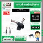 แปรงถ่าน สำหรับ BOSCH GBH 2-20 , GSB 20-2 ( แบบสปริง ) ( TOYOYAMA ) ( เขียว ) ( 5 x 8 x 15 mm. ) #00-06-020 (ราคา / 1 ชุ