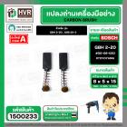 แปรงถ่าน สำหรับ BOSCH GBH 2-20 , GSB 20-2 ( แบบสปริง ) ( TOYOYAMA ) ( เขียว ) ( 5 x 8 x 15 mm. ) #00-06-020 (ราคา / 1 ชุ
