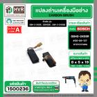 แปรงถ่าน สำหรับ BOSCH GBH 2-20SE , GBH2SE , GBH 2-24DSE  ( TOYOYAMA ) ( 5 x 8 x 19 ) #00-06-127 (ราคา / 1 ชุด)