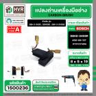 แปรงถ่าน สำหรับ BOSCH GBH 2-20SE , GBH2SE , GBH 2-24DSE  ( TOYOYAMA ) ( 5 x 8 x 19 ) #00-06-127 (ราคา / 1 ชุด)