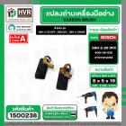 แปรงถ่าน สำหรับ BOSCH GBH 2-26 DFR , GBH220 , GBH 2-24DRE  ( TOYOYAMA ) ( 5 x 8 x 19 ) #00-06-525 (ราคา / 1 ชุด)