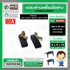 แปรงถ่าน สำหรับ BOSCH GBH 2-26 DFR , GBH220 , GBH 2-24DRE  ( TOYOYAMA ) ( 5 x 8 x 19 ) #00-06-525 (ราคา / 1 ชุด)