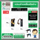 แปรงถ่าน สำหรับ BOSCH GBH 2-26 DFR , GBH220 , GBH 2-24DRE  ( TOYOYAMA ) ( 5 x 8 x 19 ) #00-06-525 (ราคา / 1 ชุด)