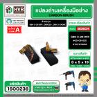 แปรงถ่าน สำหรับ BOSCH GBH 2-26 DFR , GBH220 , GBH 2-24DRE  ( TOYOYAMA ) ( 5 x 8 x 19 ) #00-06-525 (ราคา / 1 ชุด)