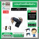 แปรงถ่าน สำหรับ BOSCH GBH 2-26 DFR , GBH220 , GBH 2-24DRE  ( TOYOYAMA ) ( 5 x 8 x 19 ) #00-06-525 (ราคา / 1 ชุด)
