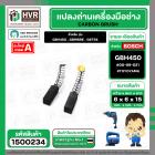 แปรงถ่าน สำหรับ BOSCH GBH450 , GBM6RE , GST54  ( TOYOYAMA ) ( 6.3 x 6.3 x 15.5 ) #00-06-021 (ราคา / 1 ชุด)