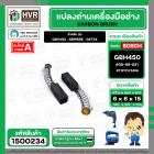 แปรงถ่าน สำหรับ BOSCH GBH450 , GBM6RE , GST54  ( TOYOYAMA ) ( 6.3 x 6.3 x 15.5 ) #00-06-021 (ราคา / 1 ชุด)