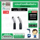 แปรงถ่าน สำหรับ BOSCH GBH450 , GBM6RE , GST54  ( TOYOYAMA ) ( 6.3 x 6.3 x 15.5 ) #00-06-021 (ราคา / 1 ชุด)