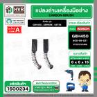 แปรงถ่าน สำหรับ BOSCH GBH450 , GBM6RE , GST54  ( TOYOYAMA ) ( 6.3 x 6.3 x 15.5 ) #00-06-021 (ราคา / 1 ชุด)