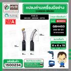 แปรงถ่าน สำหรับ BOSCH GBH450 , GBM6RE , GST54  ( TOYOYAMA ) ( 6.3 x 6.3 x 15.5 ) #00-06-021 (ราคา / 1 ชุด)