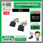 แปรงถ่าน สำหรับ BOSCH GCO 14-2   ( TOYOYAMA ) ( 7 x 19 x 16 mm. )  ( AUTO CUT ) (ราคา / 1 ชุด)