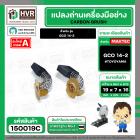 แปรงถ่าน สำหรับ BOSCH GCO 14-2   ( TOYOYAMA ) ( 7 x 19 x 16 mm. )  ( AUTO CUT ) (ราคา / 1 ชุด)