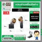 แปรงถ่าน สำหรับ BOSCH GCO 14-2   ( TOYOYAMA ) ( 7 x 19 x 16 mm. )  ( AUTO CUT ) (ราคา / 1 ชุด)