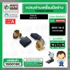 แปรงถ่าน สำหรับ BOSCH GCO 14-2   ( TOYOYAMA ) ( 7 x 19 x 16 mm. )  ( AUTO CUT ) (ราคา / 1 ชุด)