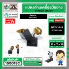 แปรงถ่าน สำหรับ BOSCH GCO 14-2   ( TOYOYAMA ) ( 7 x 19 x 16 mm. )  ( AUTO CUT ) (ราคา / 1 ชุด)
