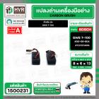 แปรงถ่าน สำหรับ BOSCH GWS 7-100  ( TOYOYAMA ) ( 6.5 x 8 x 13 mm. ) #00-06-804 (ราคา / 1 ชุด)