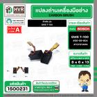 แปรงถ่าน สำหรับ BOSCH GWS 7-100  ( TOYOYAMA ) ( 6.5 x 8 x 13 mm. ) #00-06-804 (ราคา / 1 ชุด)