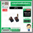 แปรงถ่าน สำหรับ BOSCH GWS 7-100  ( TOYOYAMA ) ( 6.5 x 8 x 13 mm. ) #00-06-804 (ราคา / 1 ชุด)