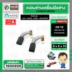 แปรงถ่าน สำหรับ MAKITA  CB-10  ( TOYOYAMA ) (  เขียว  )  ( 5 x 8  x 13.5 mm. ) #00-00-010 (ราคา / 1 ชุด)