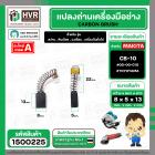 แปรงถ่าน สำหรับ MAKITA  CB-10  ( TOYOYAMA ) (  เขียว  )  ( 5 x 8  x 13.5 mm. ) #00-00-010 (ราคา / 1 ชุด)