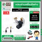 แปรงถ่าน สำหรับ MAKITA  CB-10  ( TOYOYAMA ) (  เขียว  )  ( 5 x 8  x 13.5 mm. ) #00-00-010 (ราคา / 1 ชุด)