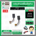 แปรงถ่าน สำหรับ MAKITA  CB-10  ( TOYOYAMA ) (  เขียว  )  ( 5 x 8  x 13.5 mm. ) #00-00-010 (ราคา / 1 ชุด)