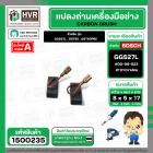 แปรงถ่าน สำหรับ BOSCH GGS27L , GST85 , GST60PBE (TOYOYAMA ) ( 5 x 8 x 17 ) #00-06-023 (ราคา / 1 ชุด)
