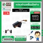 แปรงถ่าน สำหรับ BOSCH GGS27L , GST85 , GST60PBE (TOYOYAMA ) ( 5 x 8 x 17 ) #00-06-023 (ราคา / 1 ชุด)