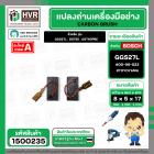 แปรงถ่าน สำหรับ BOSCH GGS27L , GST85 , GST60PBE (TOYOYAMA ) ( 5 x 8 x 17 ) #00-06-023 (ราคา / 1 ชุด)