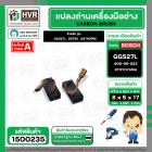 แปรงถ่าน สำหรับ BOSCH GGS27L , GST85 , GST60PBE (TOYOYAMA ) ( 5 x 8 x 17 ) #00-06-023 (ราคา / 1 ชุด)
