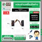 แปรงถ่าน สำหรับ BOSCH GGS27L , GST85 , GST60PBE (TOYOYAMA ) ( 5 x 8 x 17 ) #00-06-023 (ราคา / 1 ชุด)